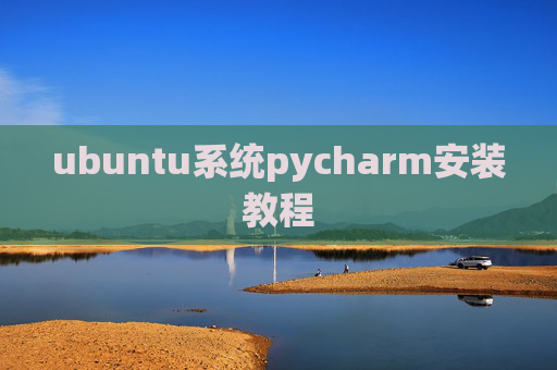 ubuntu系统pycharm安装教程